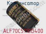 Конденсатор ALF70C511DD400 фотография 2.