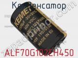 Конденсатор ALF70G102EH450 фотография 2.