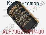 Конденсатор ALF70G272FP400 фотография 2.