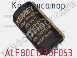 Конденсатор ALF80C123DF063