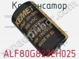 Конденсатор ALF80G823EH025