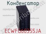 Конденсатор ECWFG60355JA 