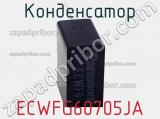 Конденсатор ECWFG60705JA