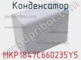 Конденсатор MKP1847C660235Y5 