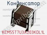 Конденсатор KCM55T7U3A203KDL1L фотография 2.