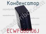 Конденсатор ECWFG60106J 