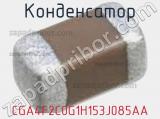 Конденсатор CGA4F2C0G1H153J085AA фотография 2.