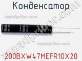 Конденсатор 200BXW47MEFR10X20 