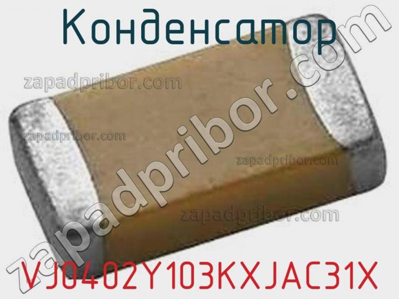 Конденсатор VJ0402Y103KXJAC31X фотография.