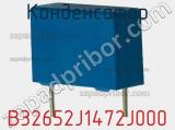 Конденсатор B32652J1472J000 фотография 2.