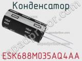 Конденсатор ESK688M035AQ4AA 