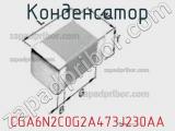 Конденсатор CGA6N2C0G2A473J230AA фотография 2.