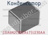 Конденсатор CGA6N2C0G2A473J230AA фотография 3.