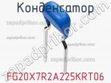 Конденсатор FG20X7R2A225KRT06 фотография 3.