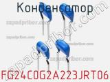 Конденсатор FG24C0G2A223JRT06 фотография 2.