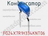 Конденсатор FG24X7R1H334KNT06 фотография 2.