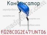 Конденсатор FG28C0G2E471JNT06 фотография 2.