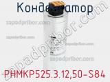 Конденсатор PHMKP525.3.12,50-S84 