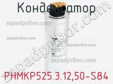 Конденсатор PHMKP525.3.12,50-S84 фотография 2.