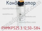 Конденсатор PHMKP525.3.12,50-S84 фотография 3.