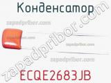 Конденсатор ECQE2683JB фотография 2.