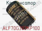 Конденсатор ALF70G303KP100 фотография 2.