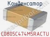 Конденсатор C0805C474M5RACTU фотография 2.