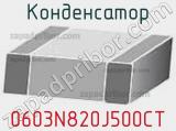 Конденсатор 0603N820J500CT фотография 2.
