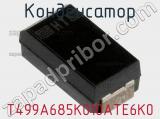Конденсатор T499A685K010ATE6K0 фотография 3.