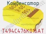 Конденсатор T494C476K016AT фотография 3.