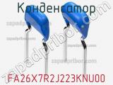 Конденсатор FA26X7R2J223KNU00 фотография 2.