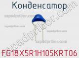 Конденсатор FG18X5R1H105KRT06 фотография 2.