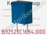 Конденсатор B32520C1684J000 фотография 2.