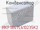 Конденсатор MKP1847C610235K2 