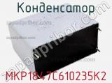 Конденсатор MKP1847C610235K2 фотография 2.