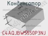 Конденсатор C4AQJBW5550P3NJ 