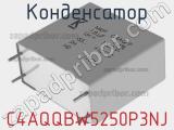 Конденсатор C4AQQBW5250P3NJ 