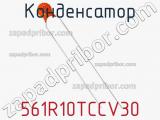 Конденсатор 561R10TCCV30 фотография 2.