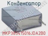 Конденсатор MKP385415016JDA2B0 