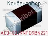 Конденсатор AC0402JRNPO9BN221 фотография 2.