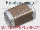 Конденсатор AC0402JRNPO9BN221 фотография 3.
