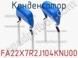 Конденсатор FA22X7R2J104KNU00 фотография 2.