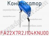 Конденсатор FA22X7R2J104KNU00 фотография 3.