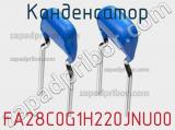 Конденсатор FA28C0G1H220JNU00 фотография 3.