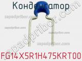 Конденсатор FG14X5R1H475KRT00 фотография 2.