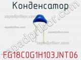 Конденсатор FG18C0G1H103JNT06 фотография 3.