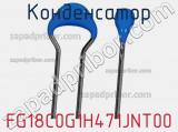 Конденсатор FG18C0G1H471JNT00 фотография 2.