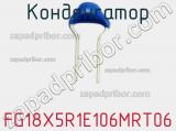 Конденсатор FG18X5R1E106MRT06 фотография 3.
