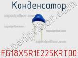 Конденсатор FG18X5R1E225KRT00 фотография 2.