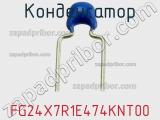 Конденсатор FG24X7R1E474KNT00 фотография 3.